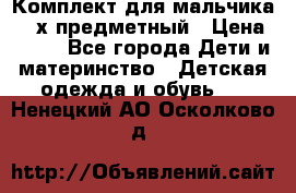 Комплект для мальчика, 3-х предметный › Цена ­ 385 - Все города Дети и материнство » Детская одежда и обувь   . Ненецкий АО,Осколково д.
